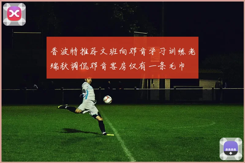 香波特推荐文班向邓肯学习训练老瑞秋调侃邓肯客房仅有一条毛巾