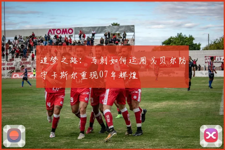 追梦之路：马刺如何运用戈贝尔防守卡斯尔重现07年辉煌