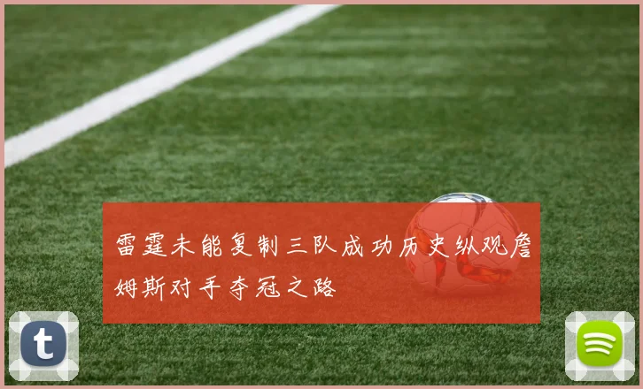 雷霆未能复制三队成功历史纵观詹姆斯对手夺冠之路