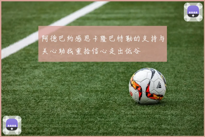 阿德巴约感恩卡隆巴特勒的支持与关心助我重拾信心走出低谷