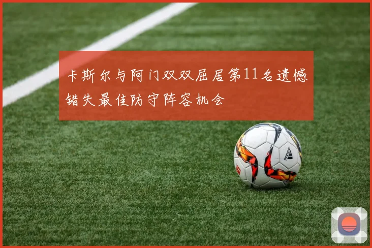 卡斯尔与阿门双双屈居第11名遗憾错失最佳防守阵容机会